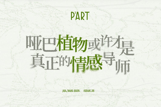「 植物的情绪 」— 哑巴植物或许才是真正的情感导师