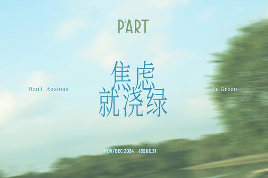 「焦虑就浇绿」- 植物治好了我的焦虑