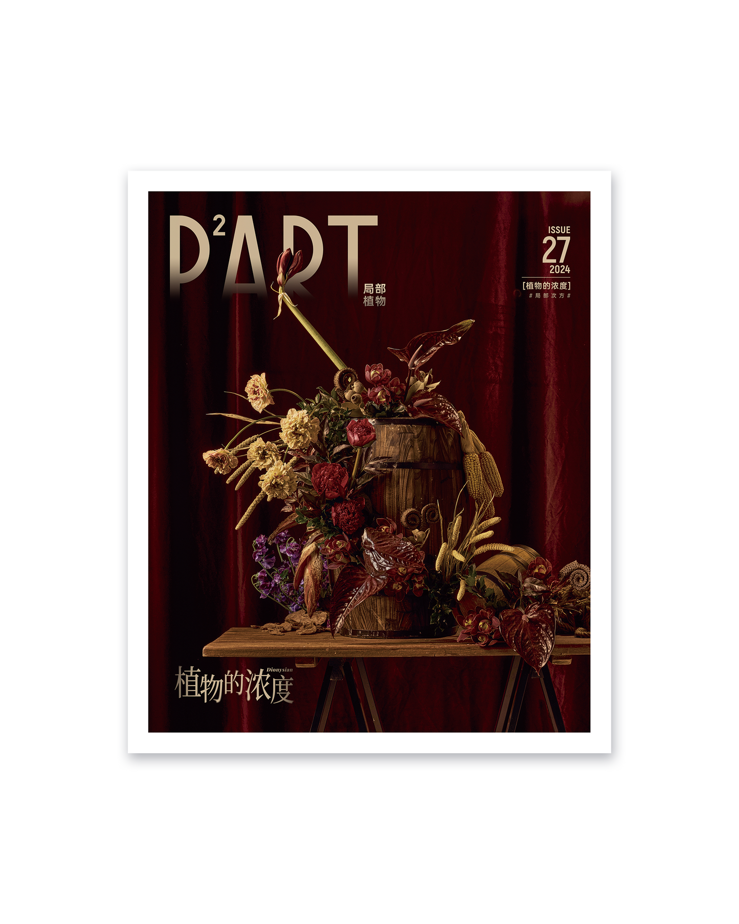 《P²ART》 ISSUE27 明信片 - 「植物的浓度」