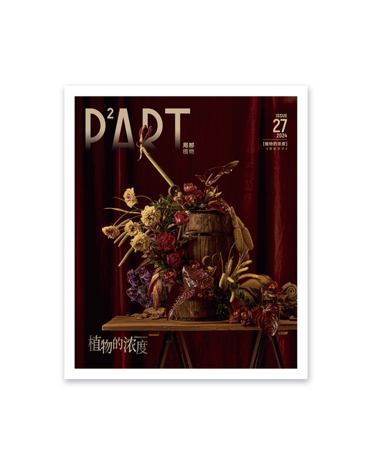 《P²ART》 ISSUE27 明信片 - 「植物的浓度」