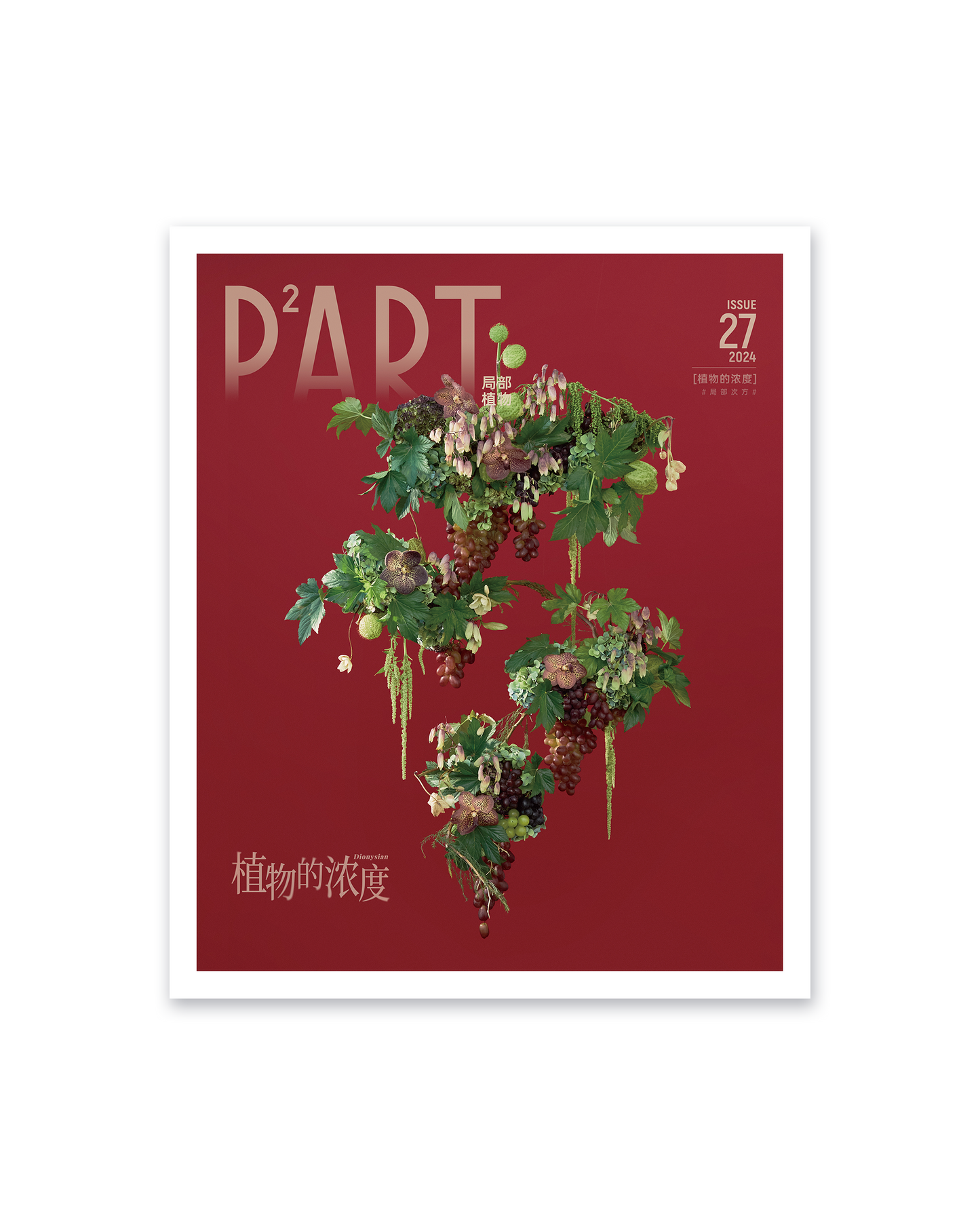 《P²ART》 ISSUE27 明信片 - 「植物的浓度」