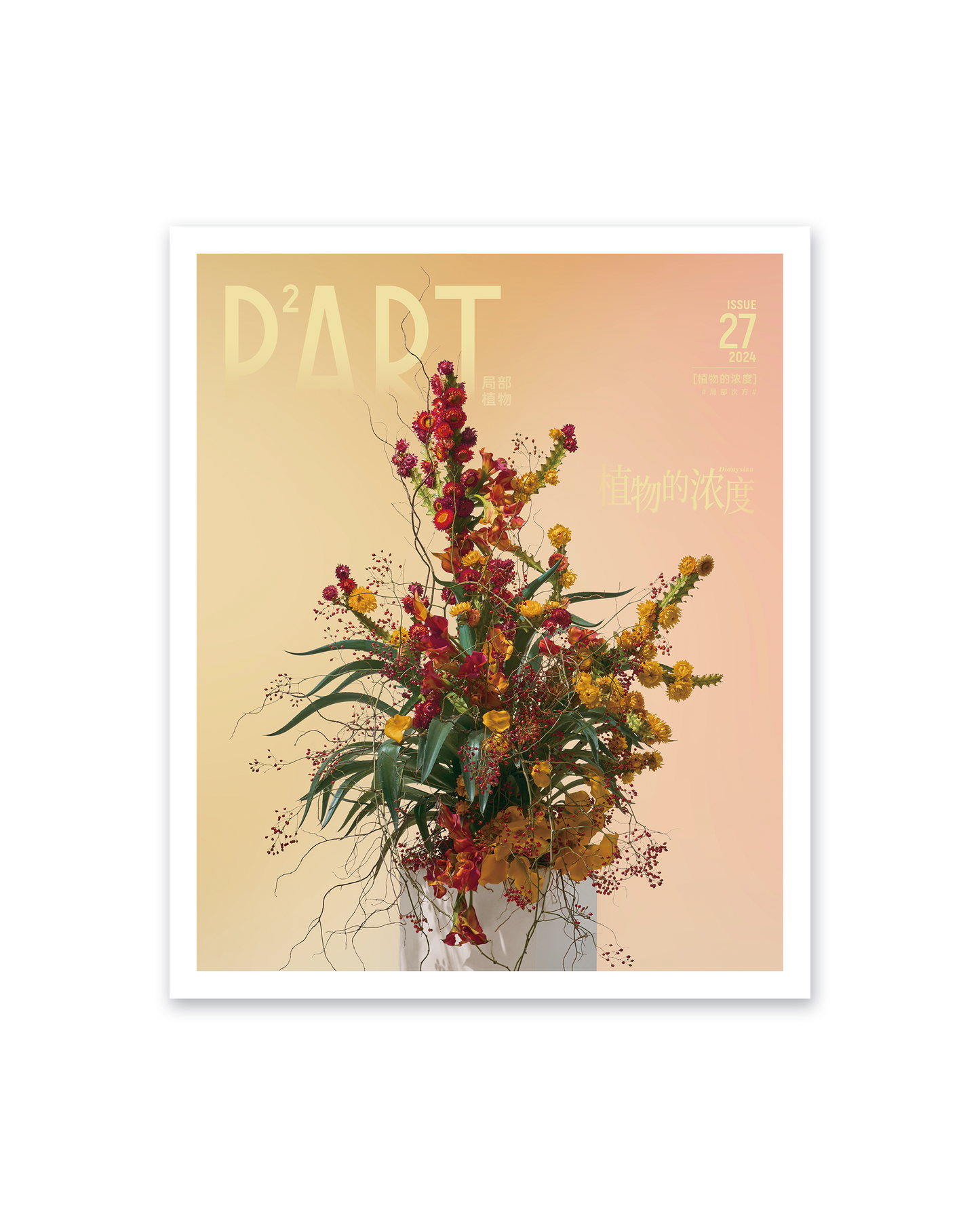 《P²ART》 ISSUE27 明信片 - 「植物的浓度」