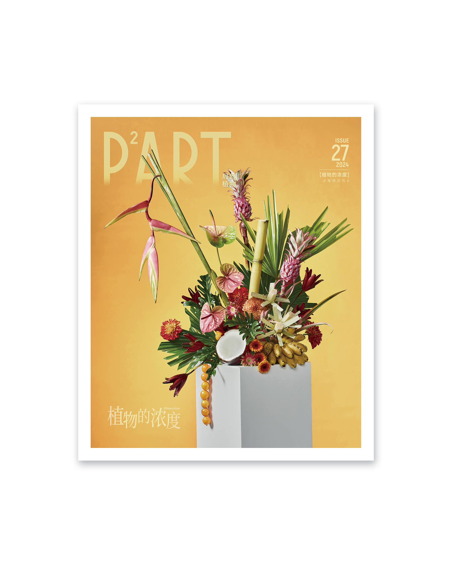 《P²ART》 ISSUE27 明信片 - 「植物的浓度」