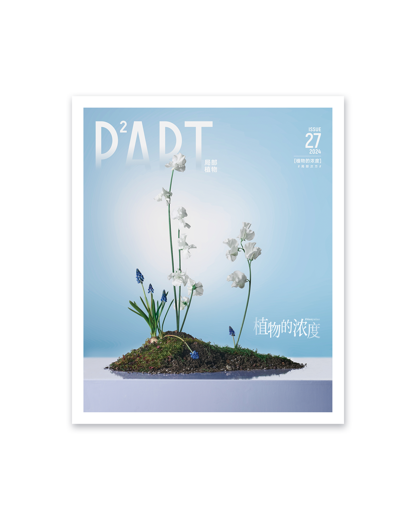 《P²ART》 ISSUE27 明信片 - 「植物的浓度」