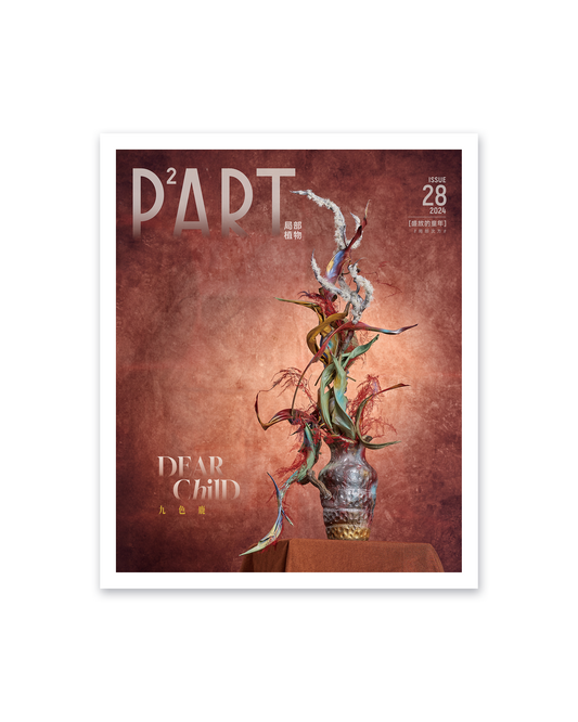 《P²ART》 ISSUE28 明信片 - 「盛放的童年」
