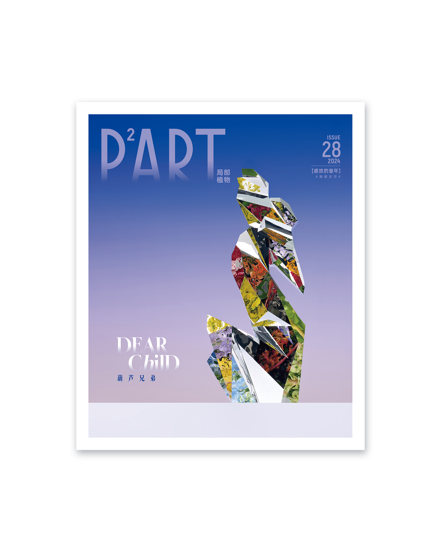 《P²ART》 ISSUE28 明信片 - 「盛放的童年」