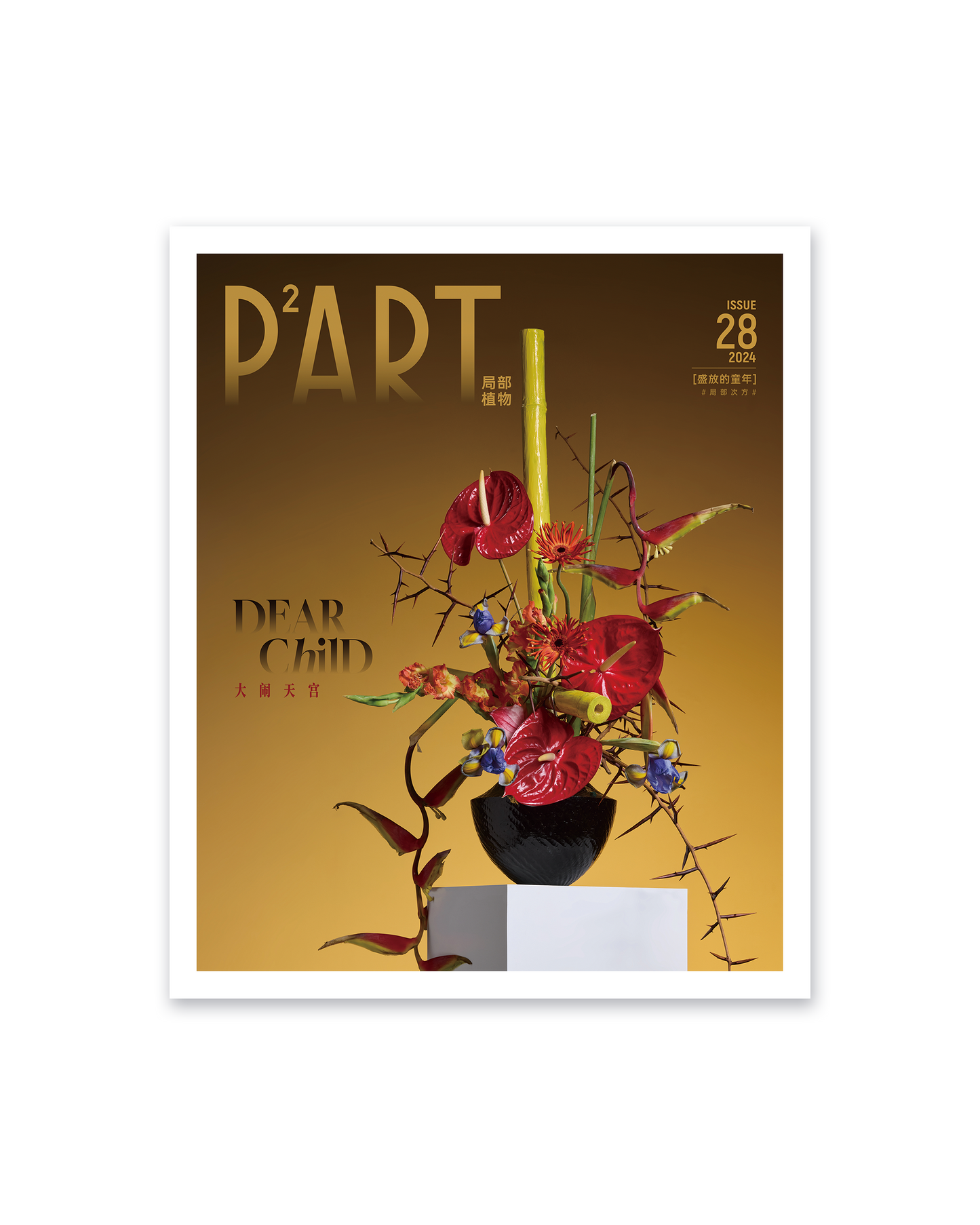 《P²ART》 ISSUE28 明信片 - 「盛放的童年」