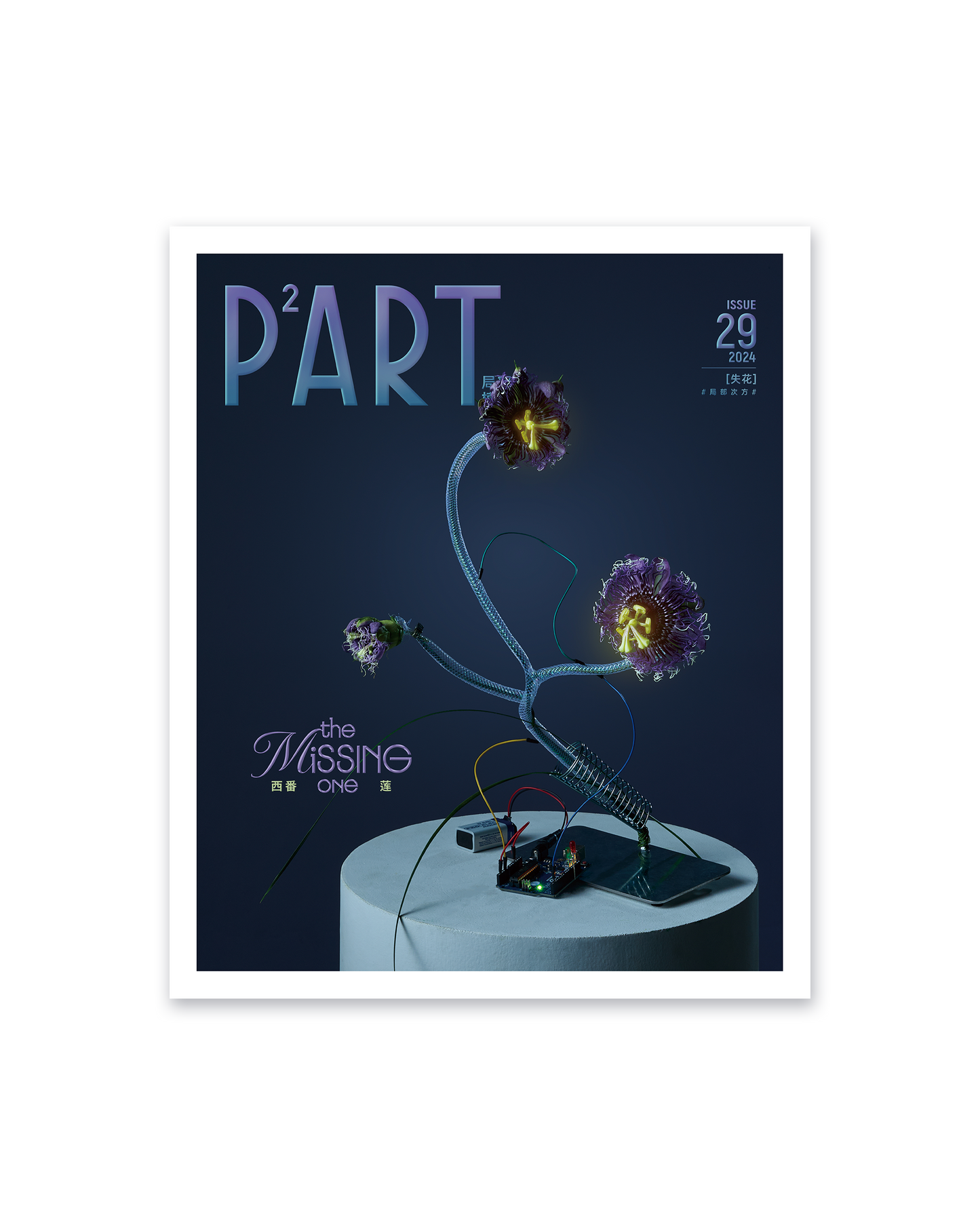 《P²ART》 ISSUE29 明信片 -「失花」