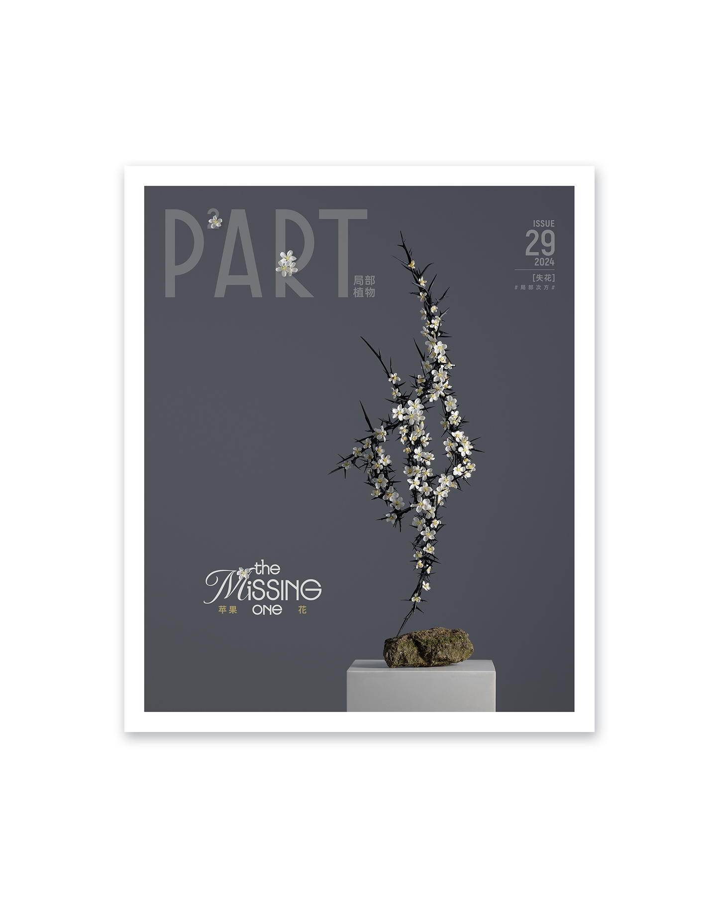 《P²ART》 ISSUE29 明信片 -「失花」