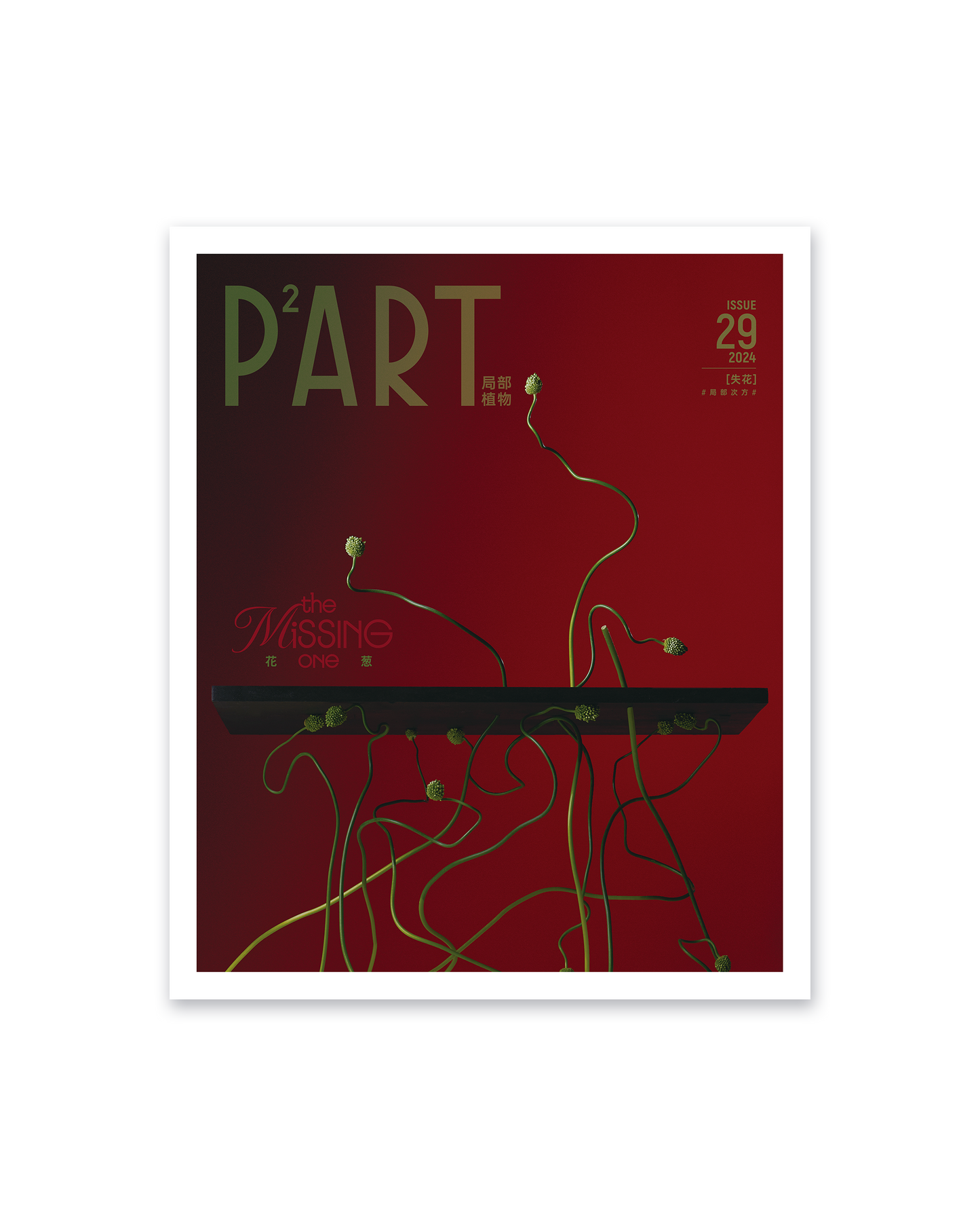 《P²ART》 ISSUE29 明信片 -「失花」