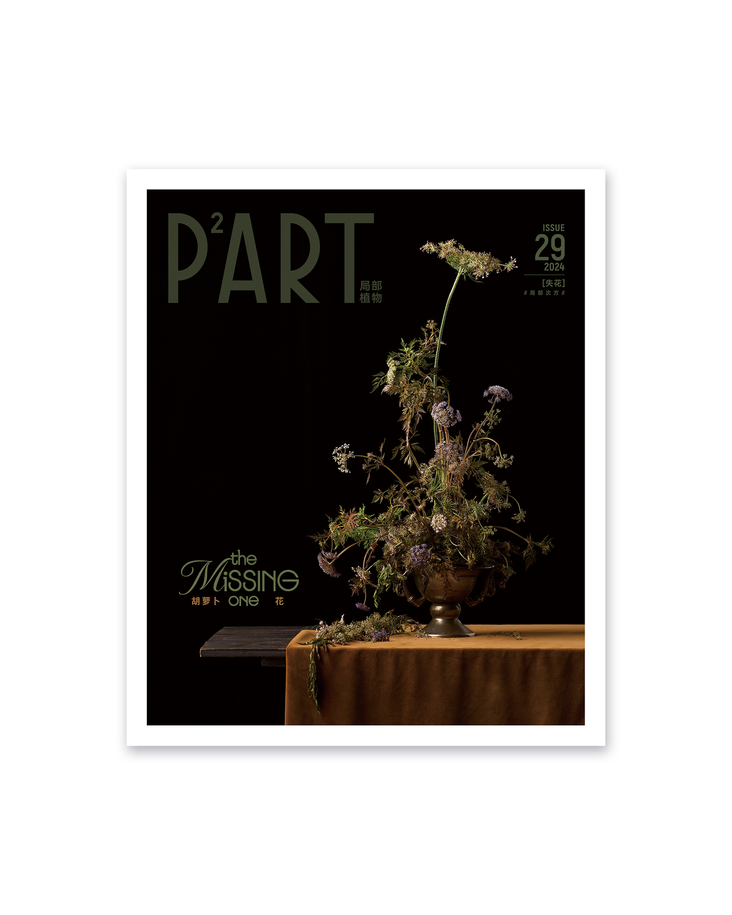 《P²ART》 ISSUE29 明信片 -「失花」