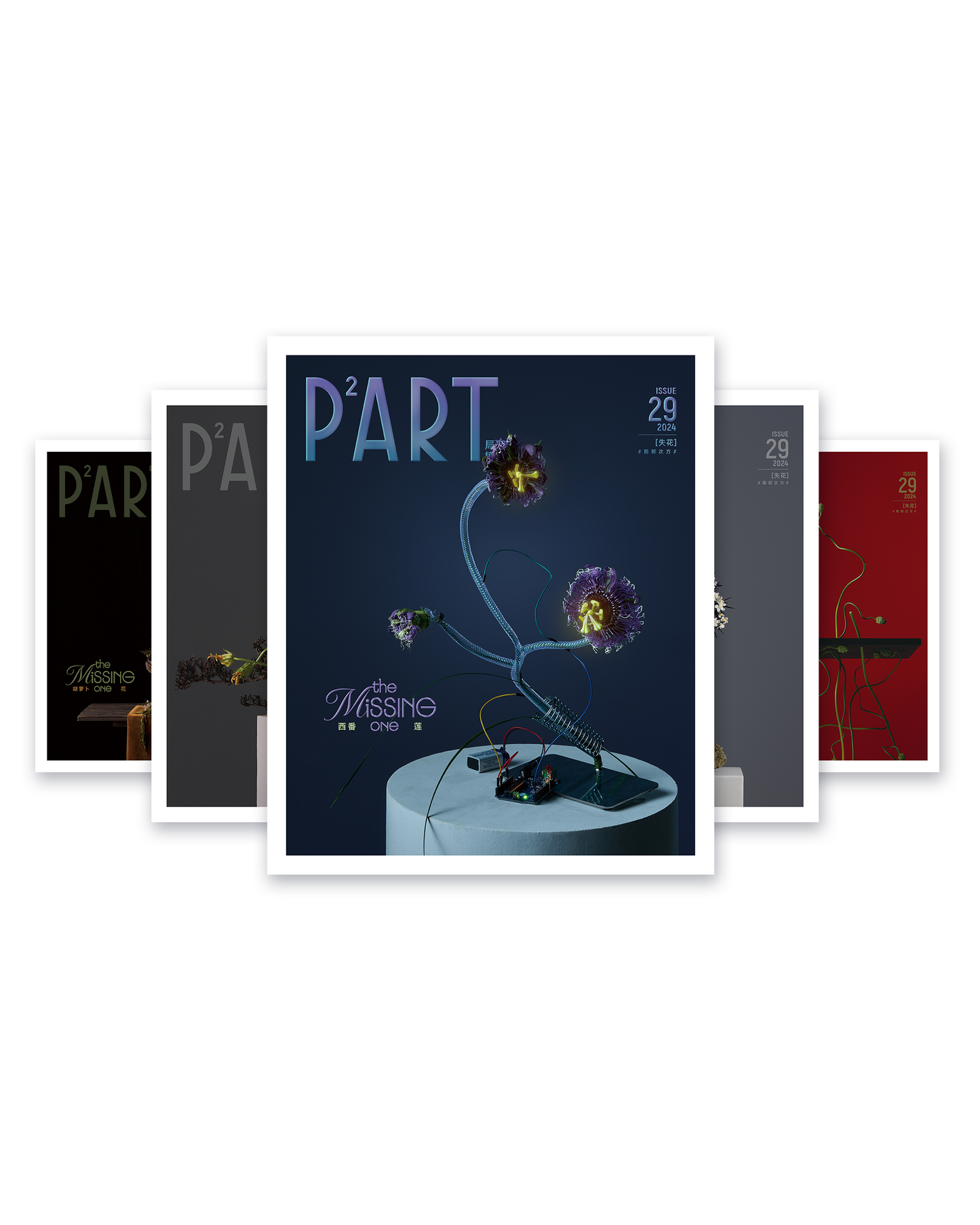 《P²ART》 ISSUE29 明信片 -「失花」