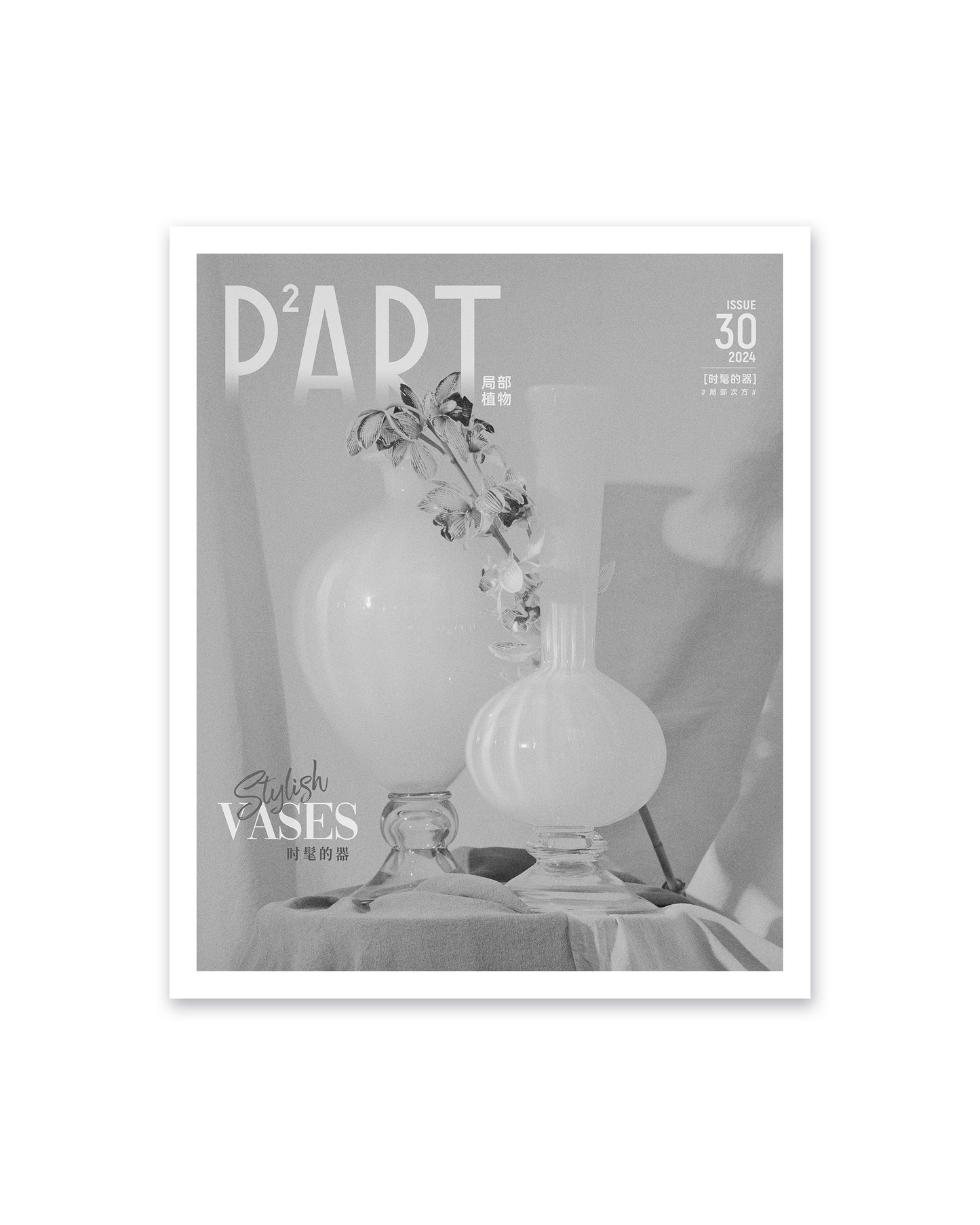 《P²ART》 ISSUE30 明信片 - 「时髦的器」
