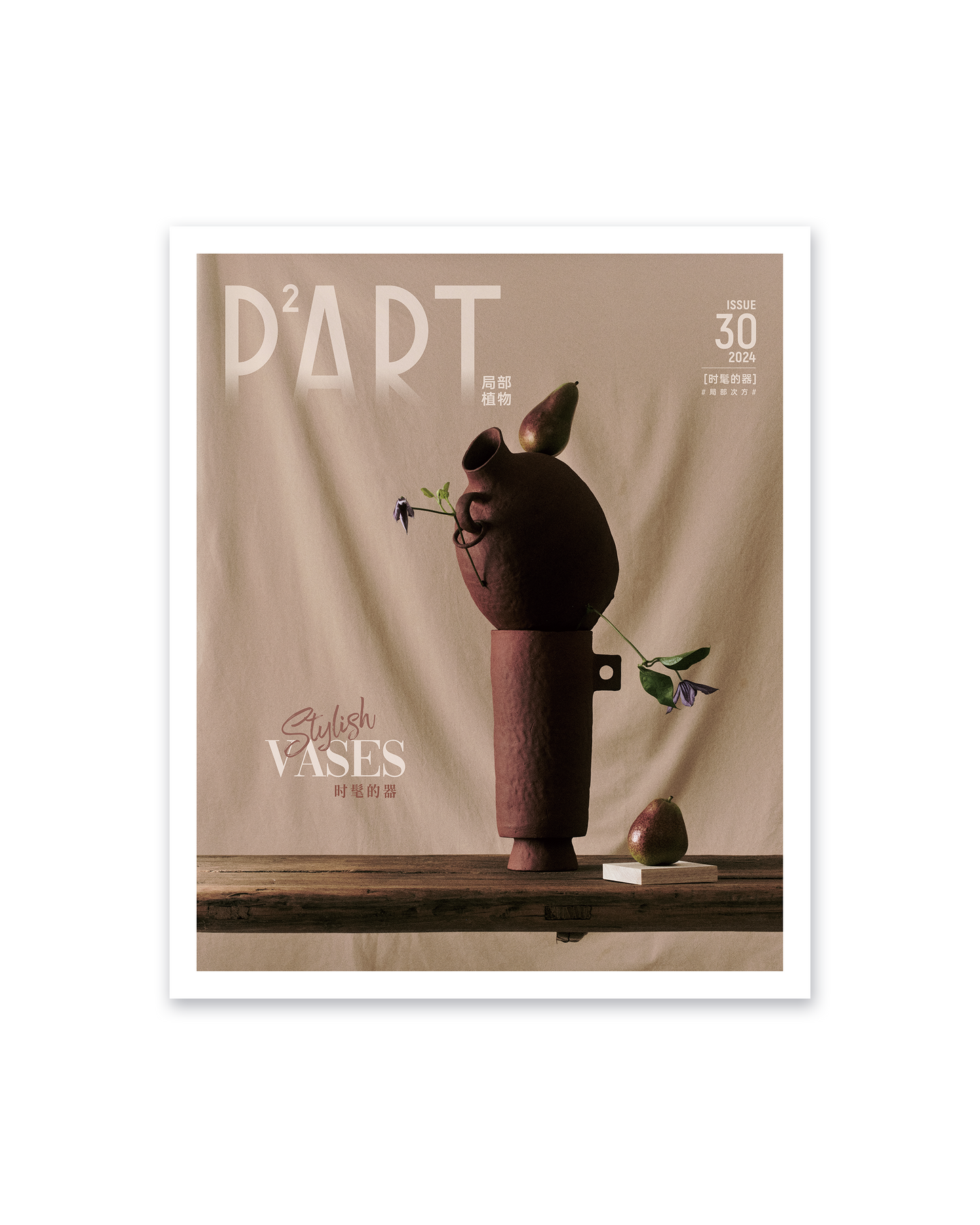《P²ART》 ISSUE30 明信片 - 「时髦的器」
