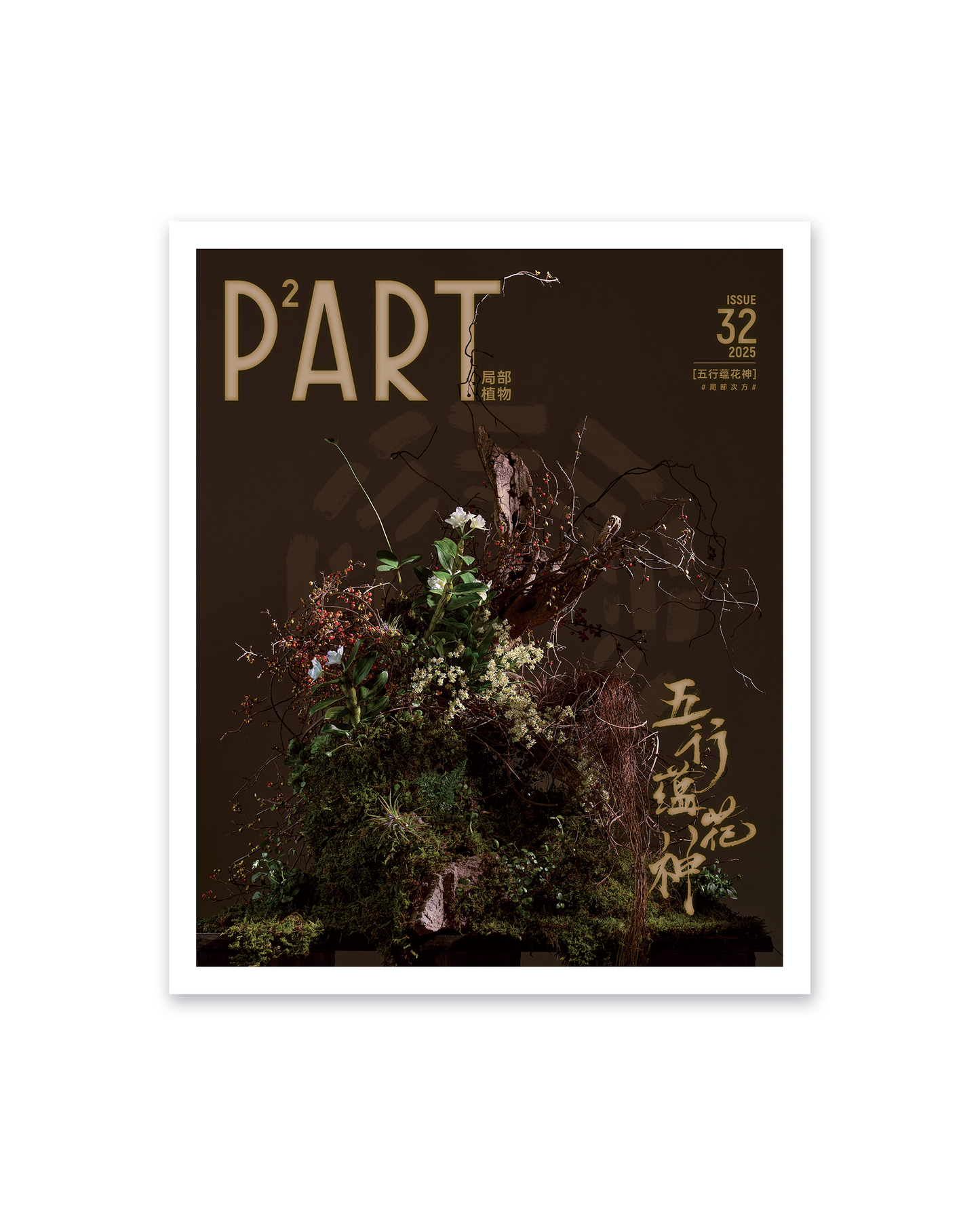 《P²ART》 ISSUE32 明信片 - 「五行蕴花神」