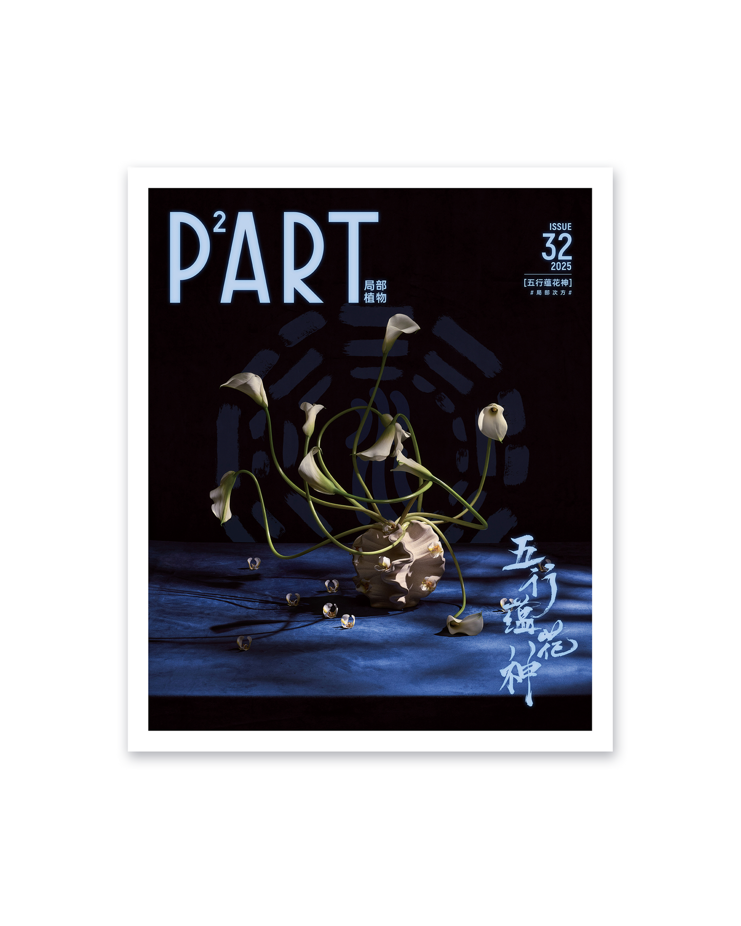 《P²ART》 ISSUE32 明信片 - 「五行蕴花神」