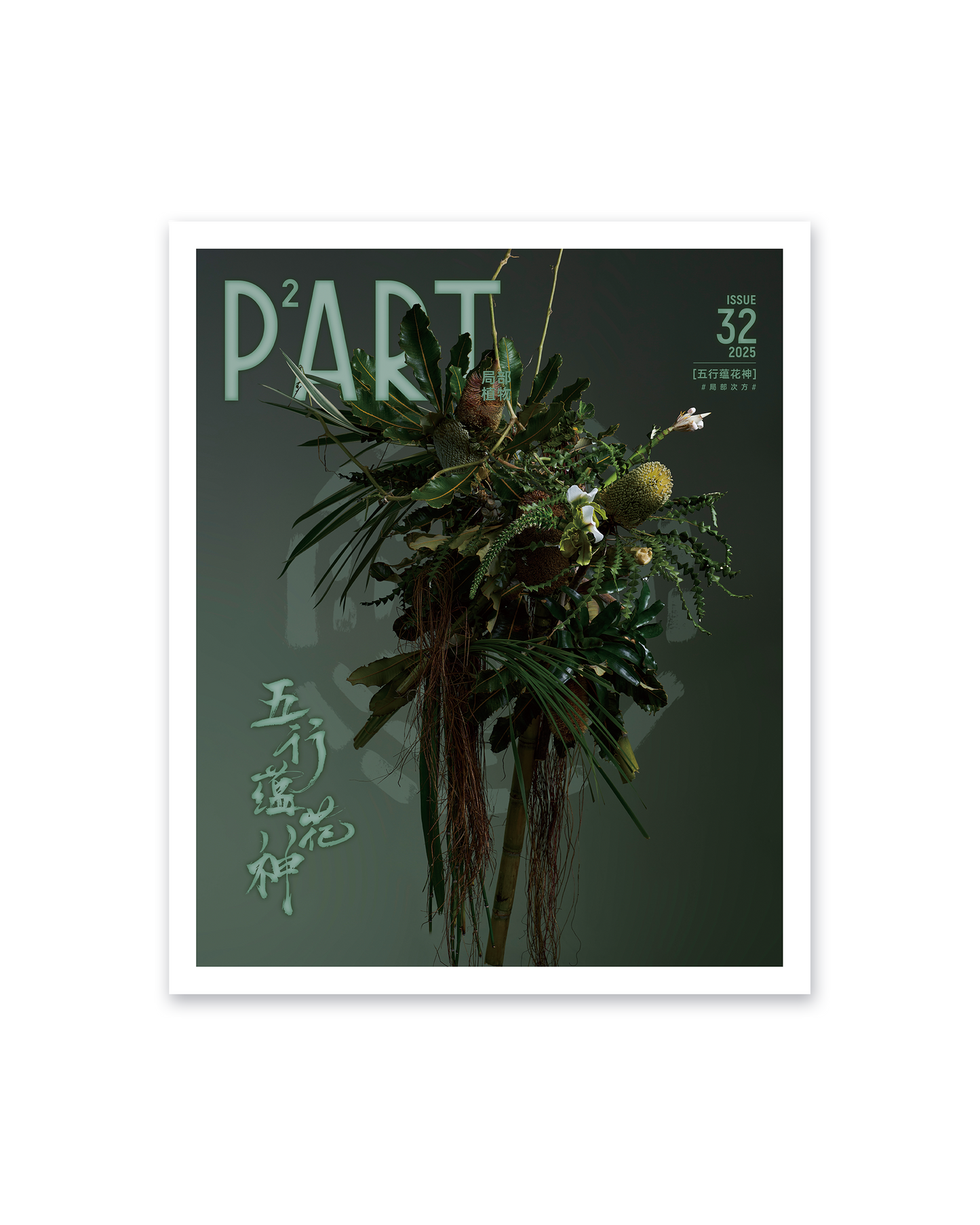 《P²ART》 ISSUE32 明信片 - 「五行蕴花神」