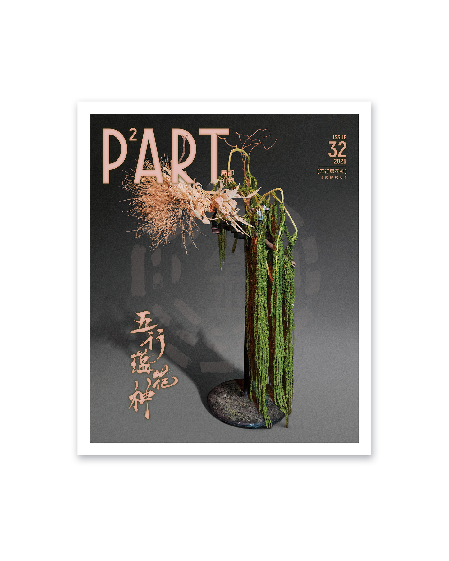 《P²ART》 ISSUE32 明信片 - 「五行蕴花神」