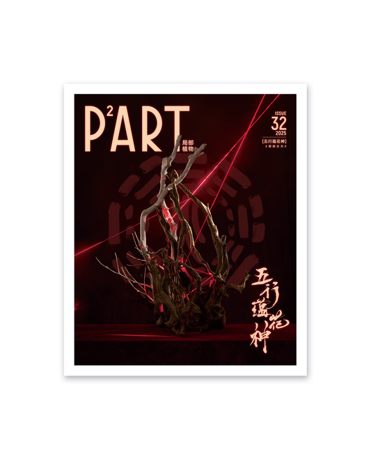 《P²ART》 ISSUE32 明信片 - 「五行蕴花神」