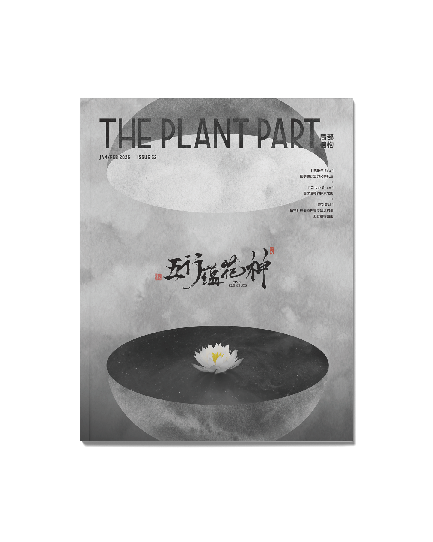 《P²ART》 ISSUE32 -「五行蕴花神」