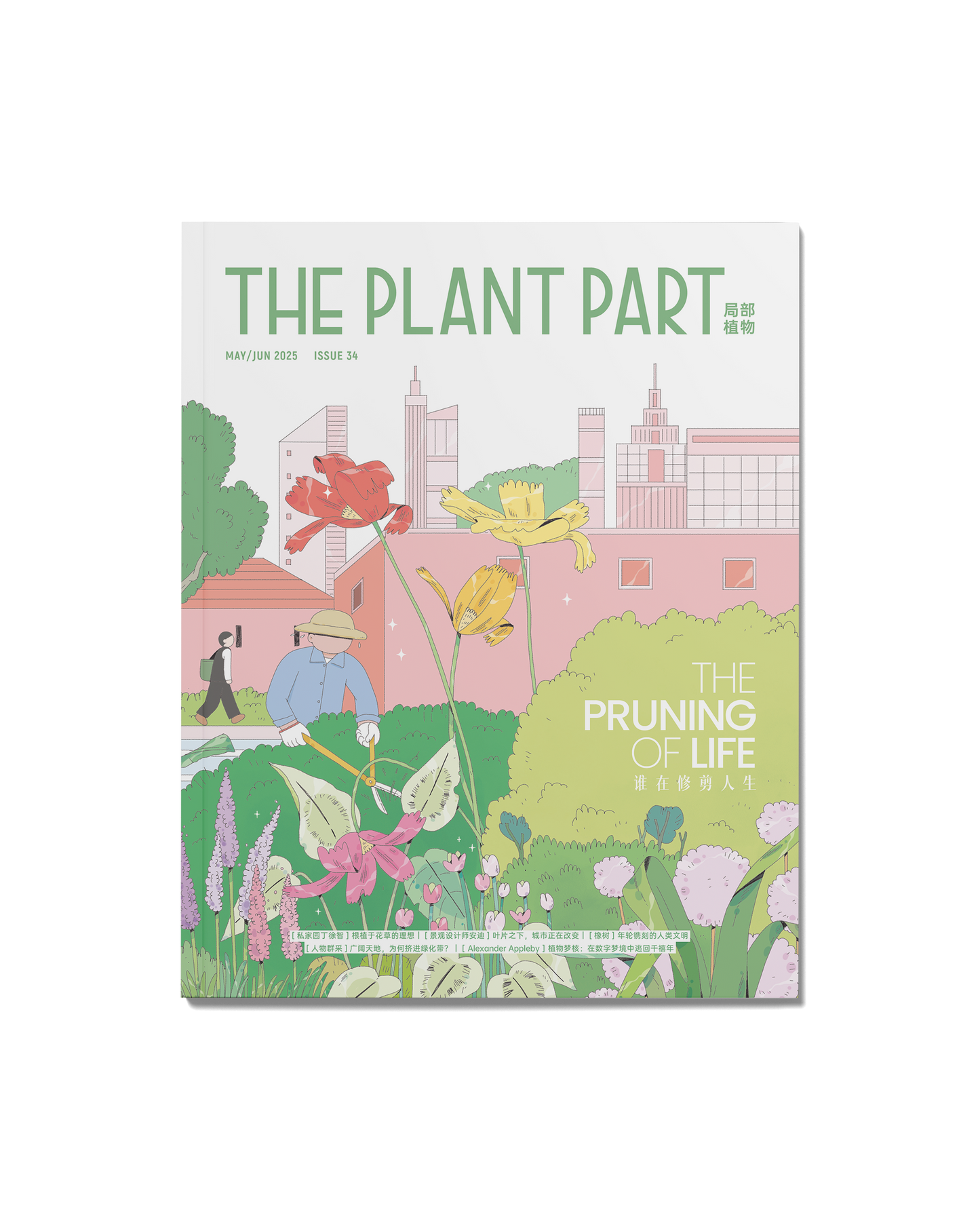 《P²ART》 ISSUE34 -「谁在修剪人生」