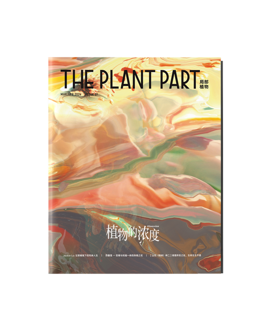 《P²ART》 ISSUE27 -「植物的浓度」