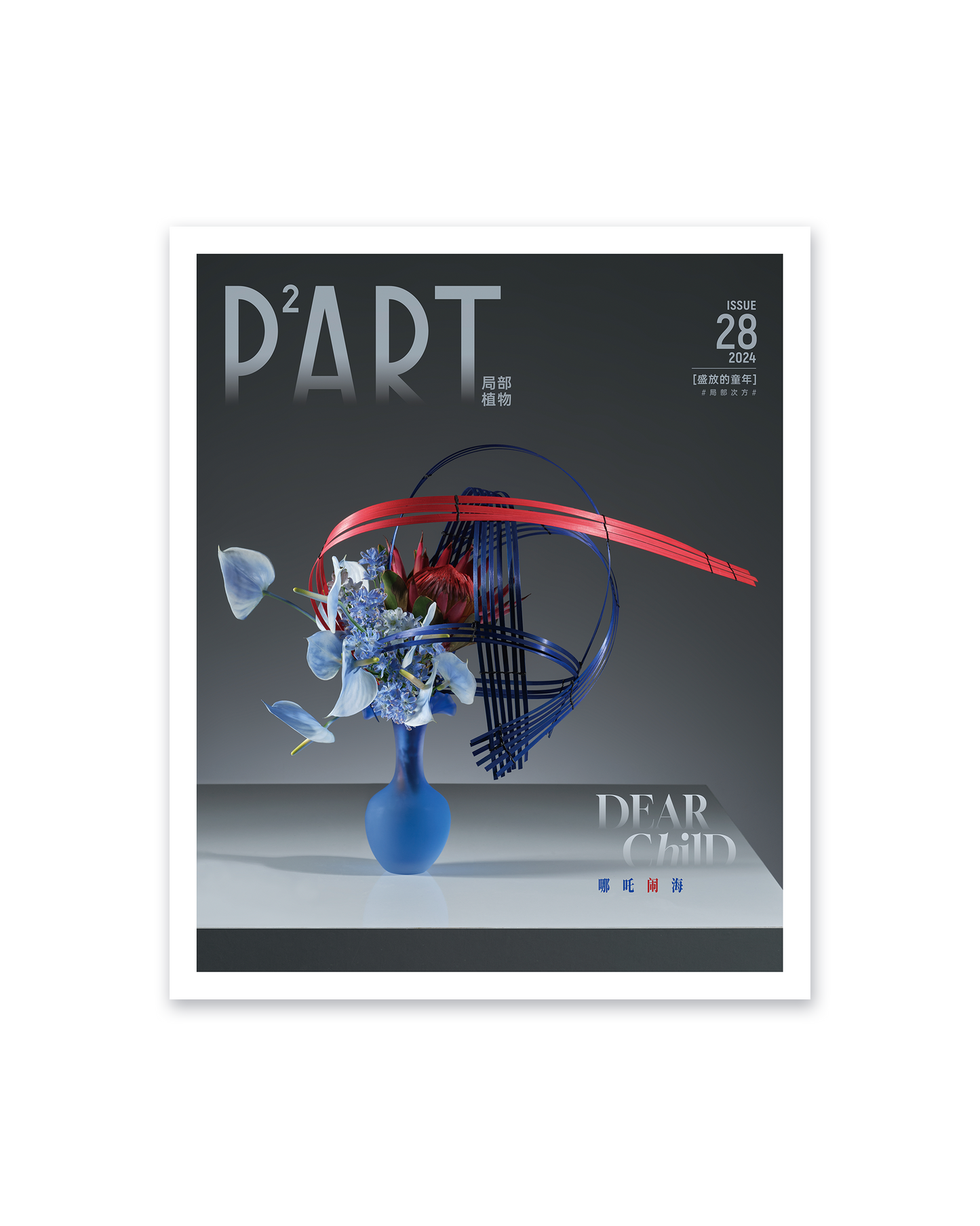 《P²ART》 ISSUE28 明信片 - 「盛放的童年」