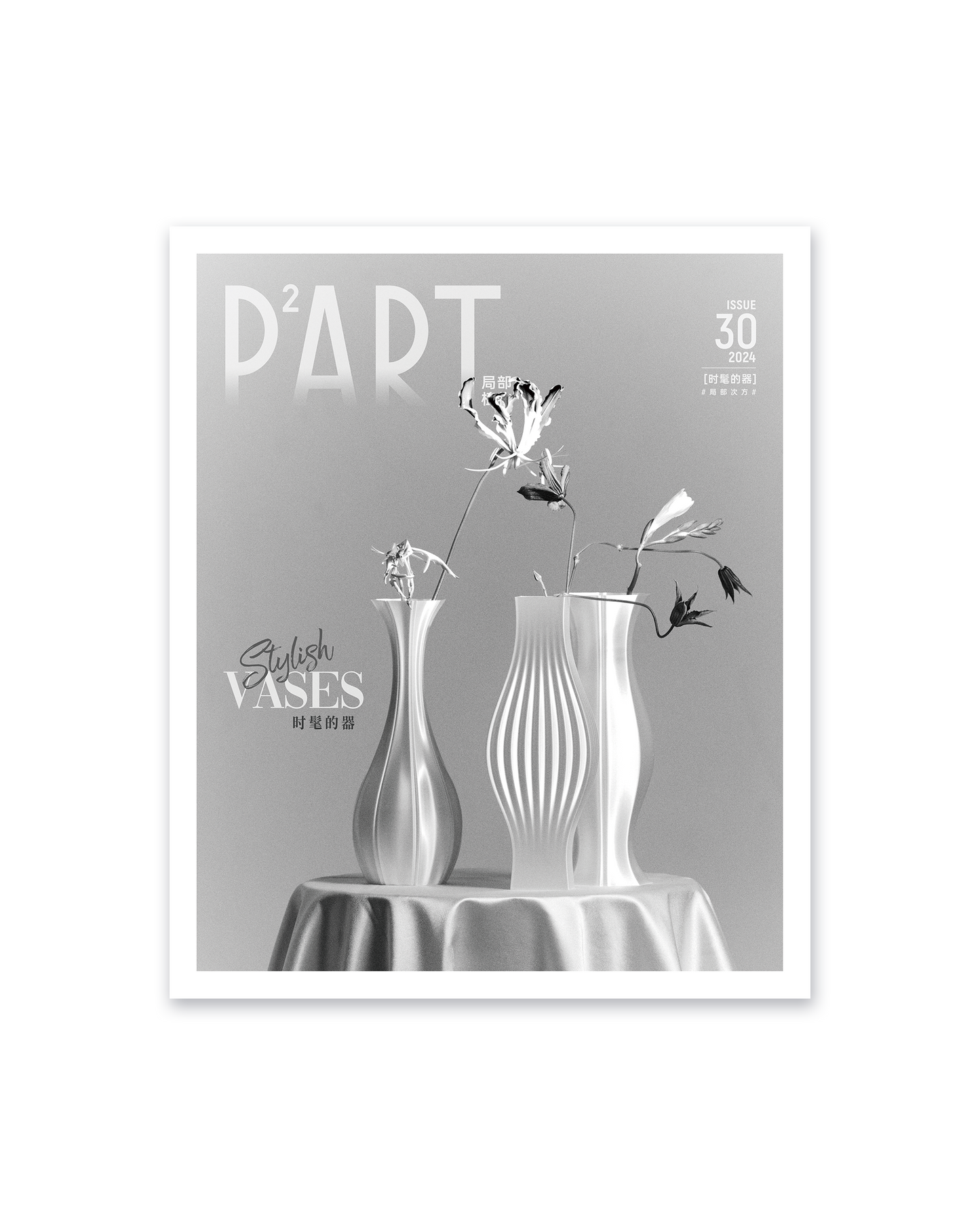 《P²ART》 ISSUE30 明信片 - 「时髦的器」