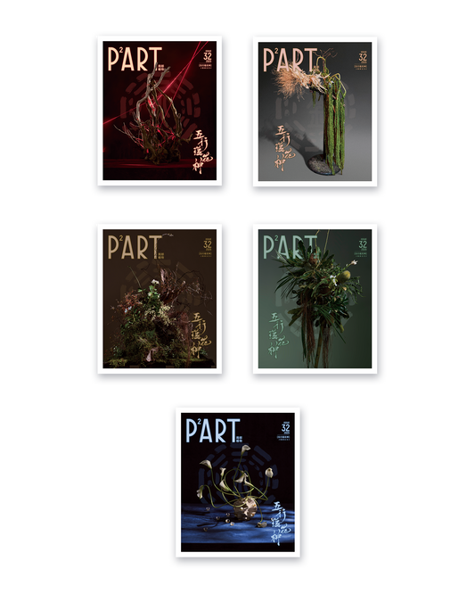 《P²ART》 ISSUE32 明信片 - 「五行蕴花神」
