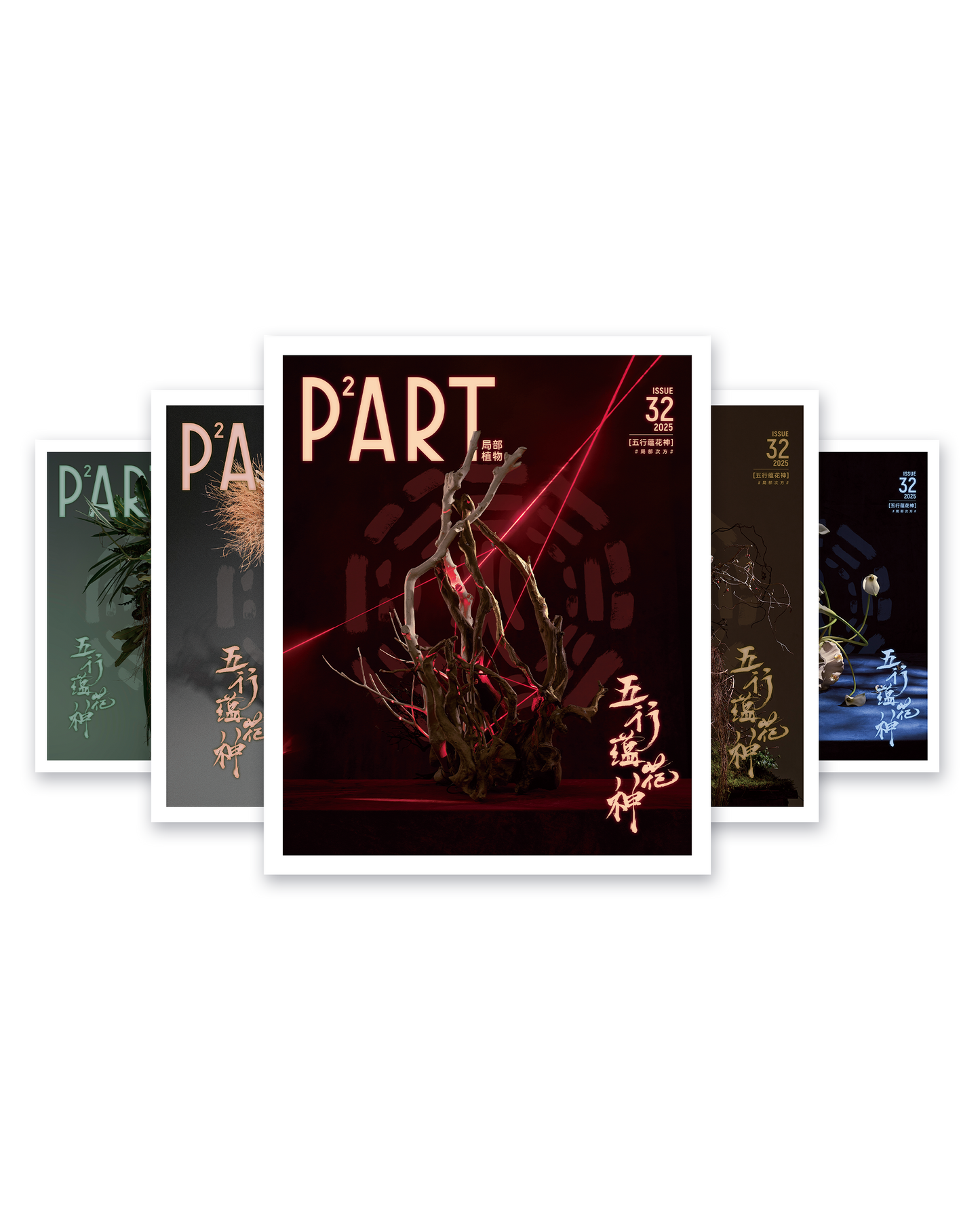 《P²ART》 ISSUE32 明信片 - 「五行蕴花神」