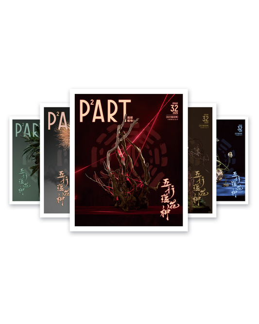 《P²ART》 ISSUE32 明信片 - 「五行蕴花神」