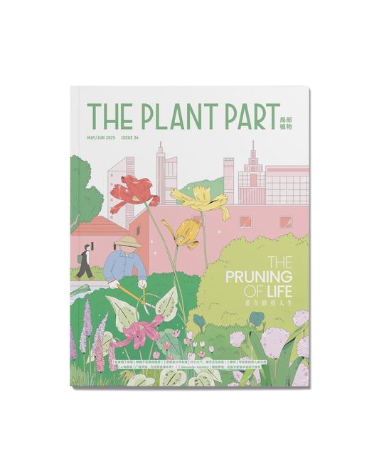《P²ART》 ISSUE34 -「谁在修剪人生」